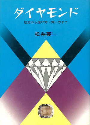 ダイヤモンド　松井英一